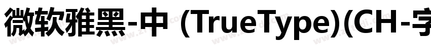 微软雅黑-中 (TrueType)(CH字体转换